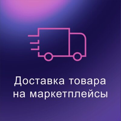 MPlogistic/Доставка товаров на маркетплейсы